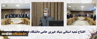 با حضور تعدادی از خیرین و فعالان فرهنگی:

بنیاد خیرین حامی دانشگاه فرهنگیان در زنجان تأسیس شد