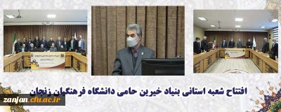 با حضور تعدادی از خیرین و فعالان فرهنگی:

بنیاد خیرین حامی دانشگاه فرهنگیان در زنجان تأسیس شد