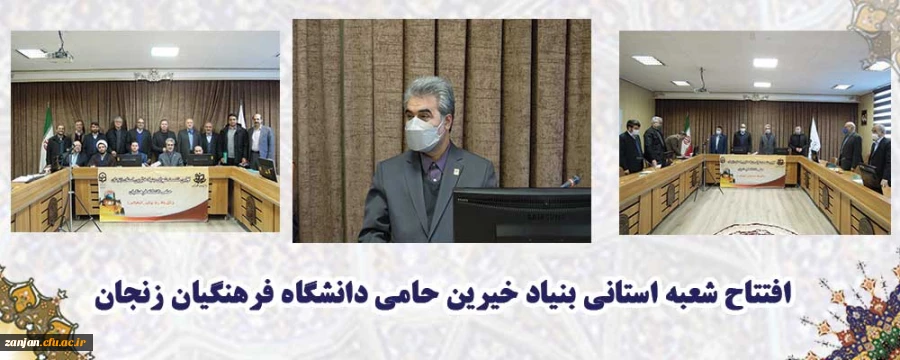 بنیاد خیرین حامی دانشگاه فرهنگیان در زنجان تأسیس شد 2