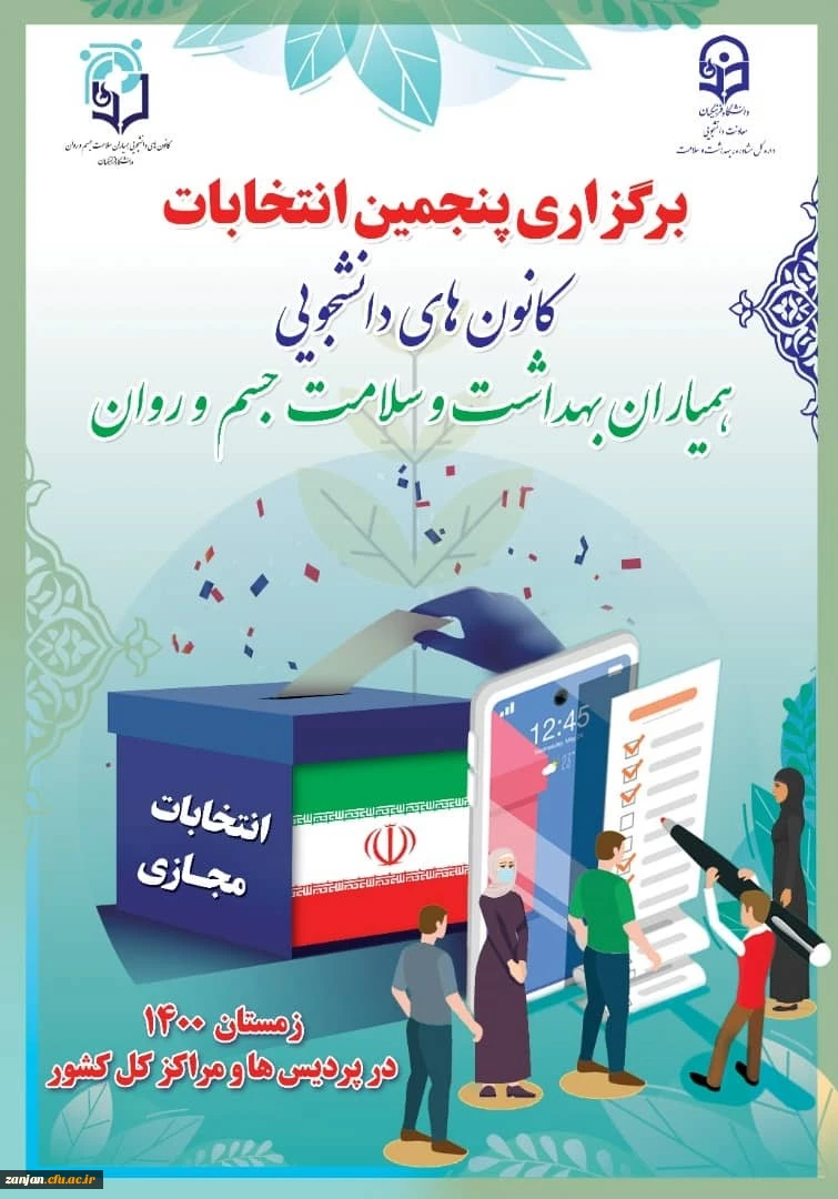 اعلام زمان برگزاری انتخابات شورای مرکزی کانون های دانشجوئی(همیاران بهداشت و سلامت جسم و روان )همزمان با سراسر کشور 2