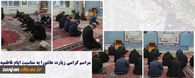مراسم زیارت عاشورا و روضه خوانی و عزاداری به مناسبت ایام فاطمیه 
