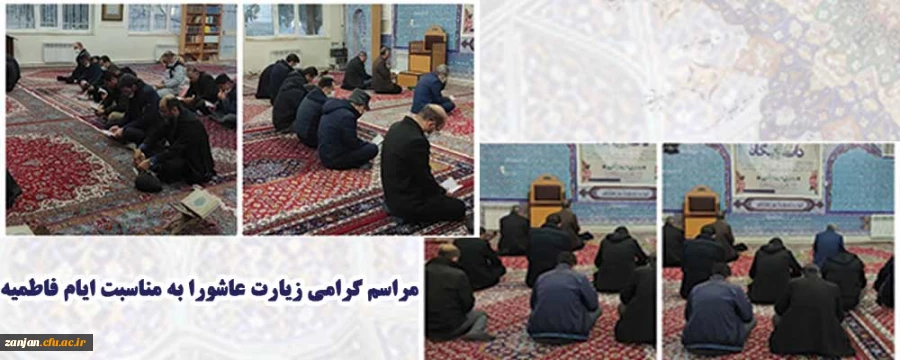 مراسم زیارت عاشورا و روضه خوانی و عزاداری به مناسبت ایام فاطمیه  2