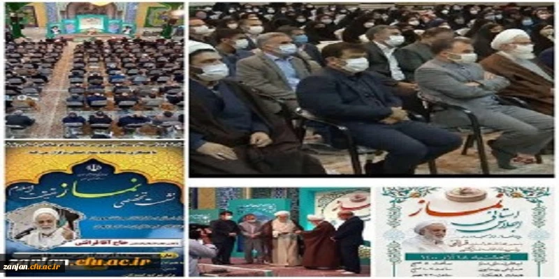 اجلاس استانی نماز ویژه فرهنگیان ، با عنوان پیوند نماز ، خانه ، مسجد و مدرسه 2