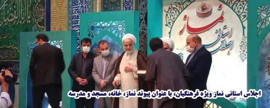 اجلاس استانی نماز ویژه فرهنگیان، با عنوان پیوند نماز، خانه، مسجد و مدرسه 2