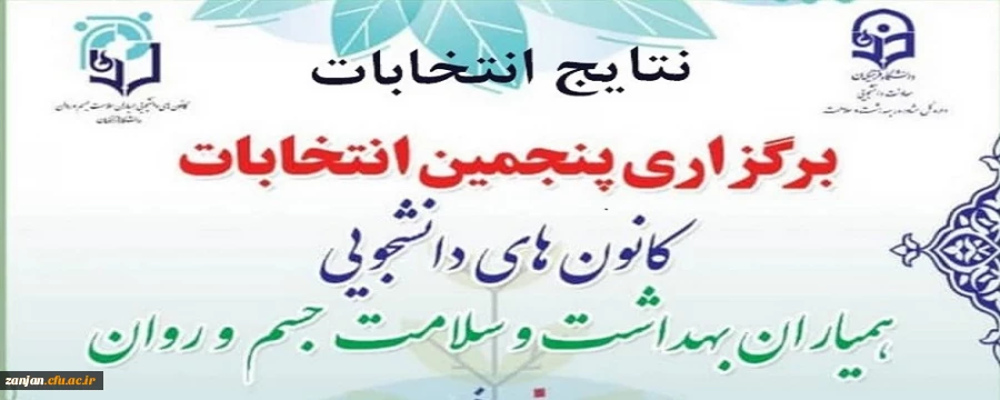 نتایج نهایی پنجمین انتخابات کانون همیاران بهداشت و سلامت جسم و روان پردیس الزهرا(س) 2