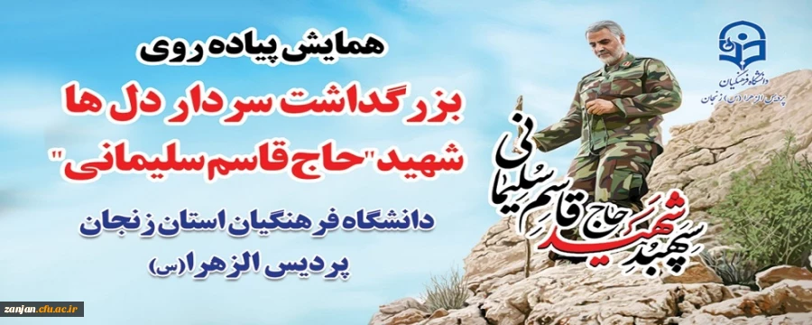 همایش پیاده روی ویژه دانشگاهیان به مناسبت بزرگداشت سالروز شهادت سردار حاج قاسم سلیمانی 2