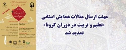 مهلت ارسال مقالات همایش استانی «تعلیم و تربیت در دوران کرونا»  تمدید شد 2