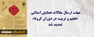 مهلت ارسال مقالات همایش استانی «تعلیم و تربیت در دوران کرونا»  تمدید شد