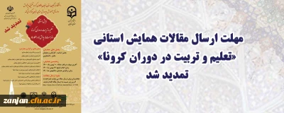 مهلت ارسال مقالات همایش استانی «تعلیم و تربیت در دوران کرونا»  تمدید شد