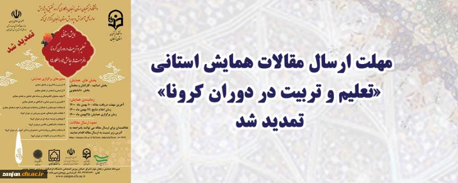 مهلت ارسال مقالات همایش استانی «تعلیم و تربیت در دوران کرونا»  تمدید شد 2
