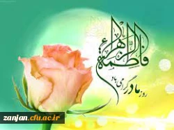 میلاد با سعادت حضرت فاطمه زهرا س مبارک