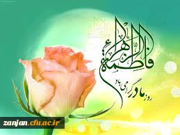 میلاد با سعادت حضرت فاطمه زهرا س مبارک