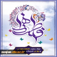 میلاد با سعادت حضرت فاطمه زهرا س مبارک