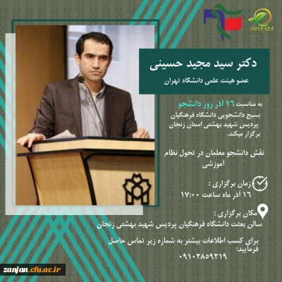 به منسبت گرامی داشت روز دانشجو در پردیس شهید بهشتی برگزار شد:

همایش نقش دانشجو معلمان در تحول نظام آموزشی با سخنرانی دکتر سید مجید حسینی عضو هیئت علمی دانشگاه تهران