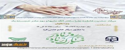 مراسم گرامیداشت سالروز ولادت حضرت فاطمه زهرا(س) در پردیس الزهرا(س) زنجان برگزار شد.