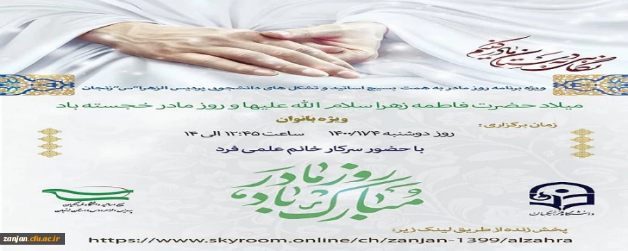 به همت بسیج اساتید و تشکل های دانشجوئی(کانون ها فرهنگی،انجمن های علمی و بسیج دانشجوئی)مراسم گرامیداشت سالروز تولد حضرت فاطمه زهرا(س) در پرددیس الزهرا(س) زنجان برگزار شد. 2