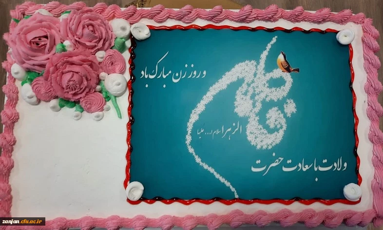 به همت بسیج اساتید و تشکل های دانشجوئی(کانون ها فرهنگی،انجمن های علمی و بسیج دانشجوئی)مراسم گرامیداشت سالروز تولد حضرت فاطمه زهرا(س) در پرددیس الزهرا(س) زنجان برگزار شد. 2