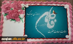 به همت بسیج اساتید و تشکل های دانشجوئی(کانون ها فرهنگی،انجمن های علمی و بسیج دانشجوئی)مراسم گرامیداشت سالروز تولد حضرت فاطمه زهرا(س) در پرددیس الزهرا(س) زنجان برگزار شد. 2