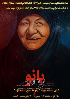 اکران مستند زیبای " بانو " 
به مناسبت گرامیداشت مقام مادر و روز زن 