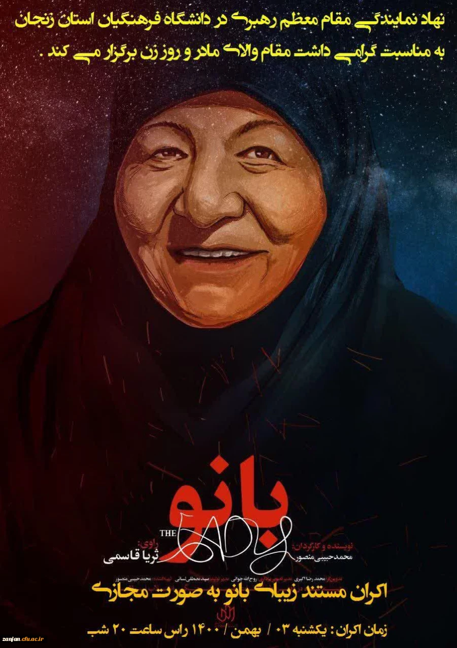 اکران مستند زیبای " بانو " 
به مناسبت گرامیداشت مقام مادر و روز زن 