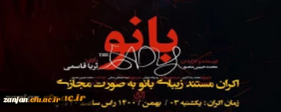  نهاد نمایندگی مقام معظم رهبری در دانشگاه فرهنگیان استان زنجان برگزار کرد

 اکران مستند «بانو» در بستر فضای مجازی