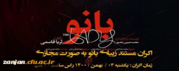  اکران مستند زیبای " بانو "  2