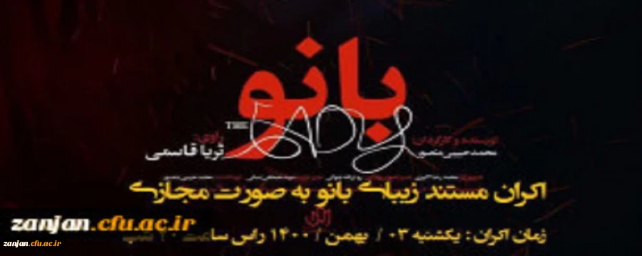  اکران مستند زیبای " بانو "  2