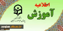 اطلاعیه نحوه برگزاری کلاس های نیم سال دوم ۱۴۰۱-۱۴۰۰ دانشگاه فرهنگیان استان زنجان 2