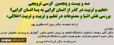 دانشگاه فرهنگیان استان زنجان برگزار می کند:

صد و بیست و پنجمین کرسی علمی ترویجی برگزار می گردد