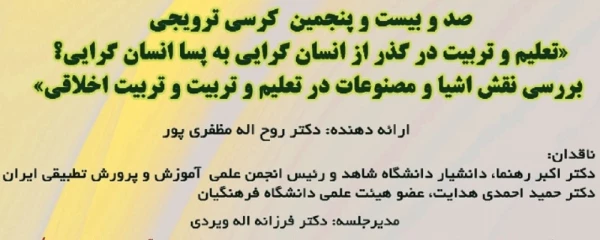 صد و بیست و پنجمین کرسی علمی ترویجی برگزار می گردد 2