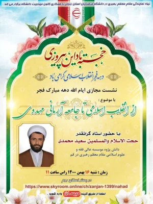  نشست مجازی ایام الله دهه مبارک فجر با موضوع از انقلاب اسلامی تا جامعه آرمانی مهدوی