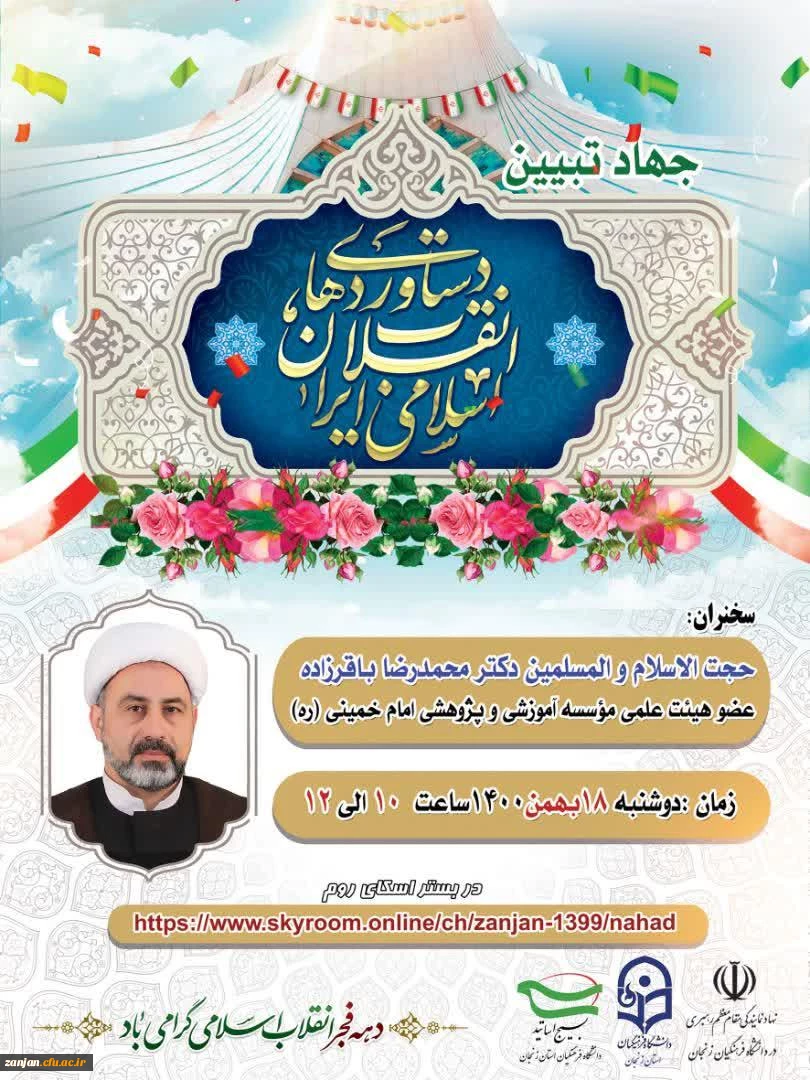 نشست تخصصی جهاد تبیین با موضوع دستاوردهای انقلاب اسلامی ایران