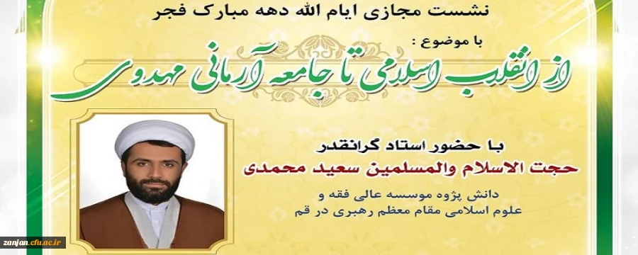 از انقلاب اسلامی تا جامعه آرمانی مهدوی 2