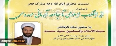 به مناسبت ایام الله فجر برگزار گردید

نشست «از انقلاب اسلامی تا جامعه آرمانی مهدوی» 