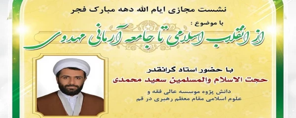 نشست «از انقلاب اسلامی تا جامعه آرمانی مهدوی»  2