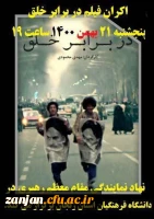 
 اکران مستند ارزشمند در برابر خلق به صورت مجازی