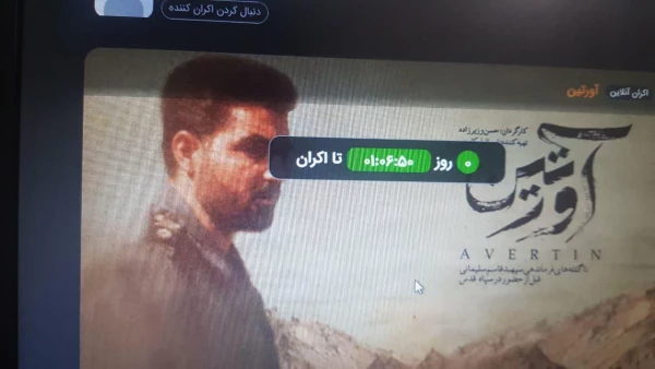  اکران مستند زیبای آورتین به صورت مجازی