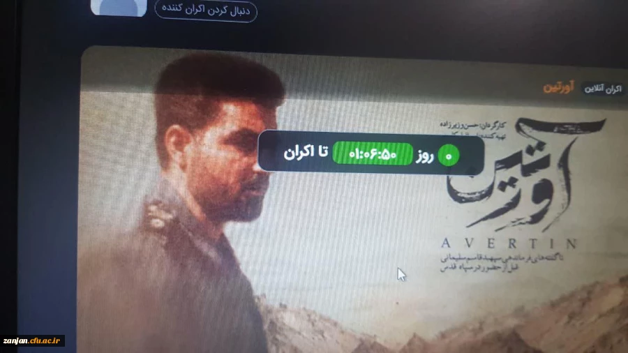  اکران مستند زیبای آورتین به صورت مجازی