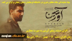  اکران مستند زیبای آورتین به صورت مجازی