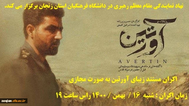  اکران مستند زیبای آورتین به صورت مجازی