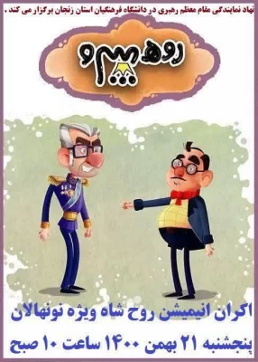 اکران انیمیشن زیبای روح شاه