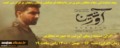 نهاد نمایندگی مقام معظم رهبری در دانشگاه فرهنگیان استان زنجان برگزار کرد 

 اکران مستند «آورتین»
