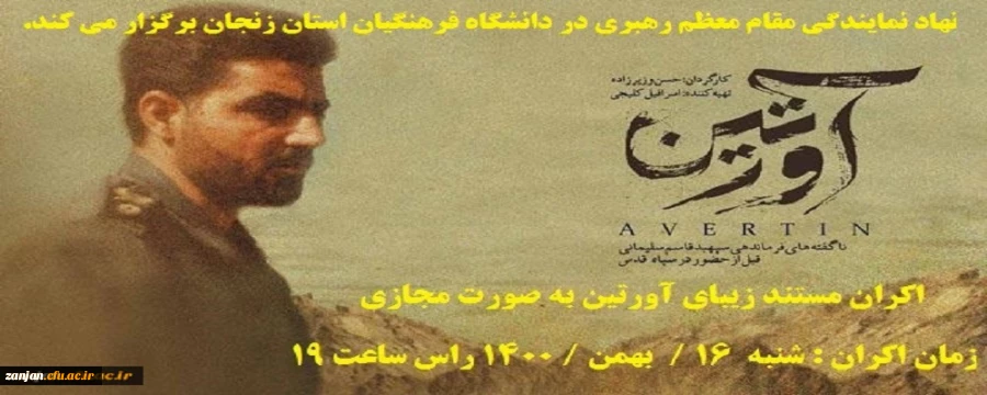  اکران مستند زیبای آورتین
 2