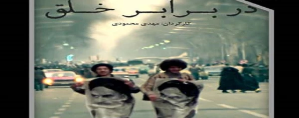  اکران مستند «در برابر خلق» به صورت مجازی 2