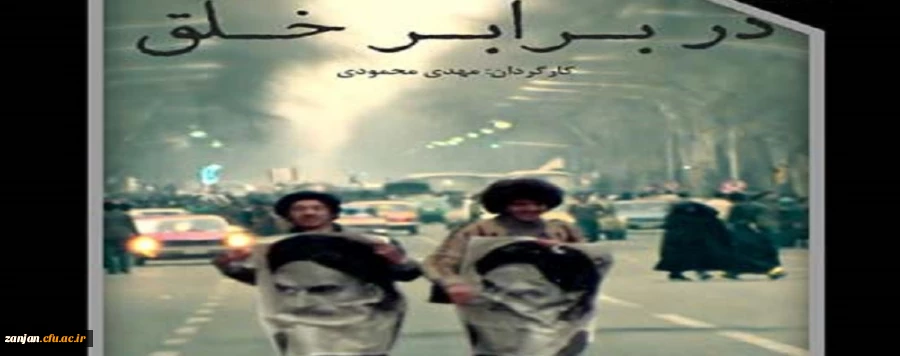  اکران مستند «در برابر خلق» به صورت مجازی 2