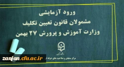ورود آزمایشی مشمولان آزمون جامع در 27 بهمن 2