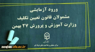 دفتر نظارت، ارزیابی و تضمین کیفیت دانشگاه فرهنگیان اعلام کرد:

ورود آزمایشی به سامانه توسط مشمولان آزمون جامع در 27 بهمن