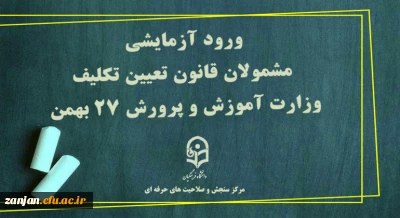 دفتر نظارت، ارزیابی و تضمین کیفیت دانشگاه فرهنگیان اعلام کرد:

ورود آزمایشی به سامانه توسط مشمولان آزمون جامع در 27 بهمن