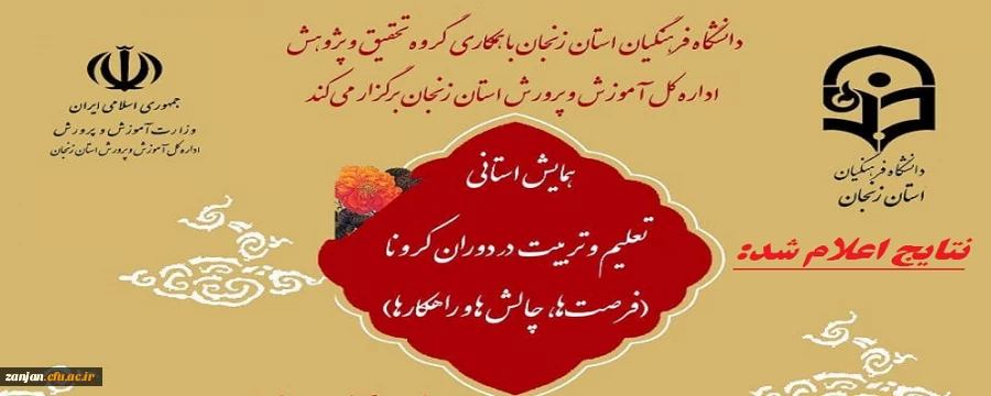 نتایج همایش استانی «تعلیم و تربیت در دوران کرونا» منتشر شد 3