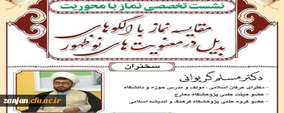 به همت نهاد نمایندگی مقام معظم رهبری در دانشگاه فرهنگیان استان زنجان برگزار شد:

نشست تخصصی نماز با محوریت مقایسه نماز با الگوهای بدیل در معنویت های نوظهور